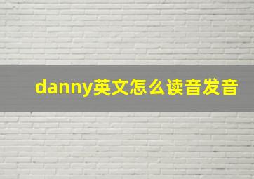 danny英文怎么读音发音