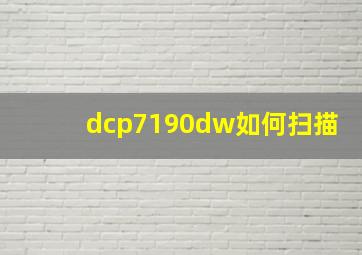 dcp7190dw如何扫描