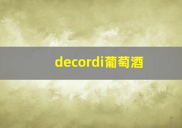 decordi葡萄酒