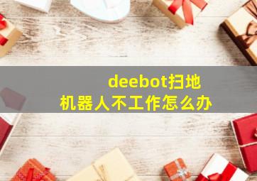 deebot扫地机器人不工作怎么办