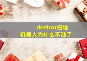 deebot扫地机器人为什么不动了