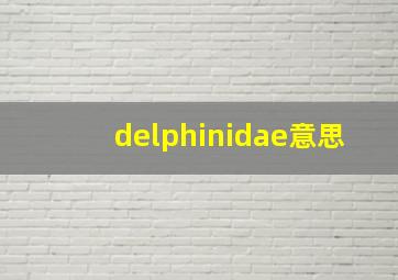 delphinidae意思