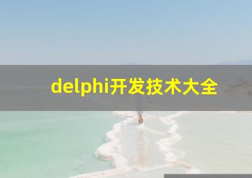 delphi开发技术大全