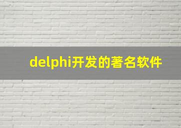 delphi开发的著名软件