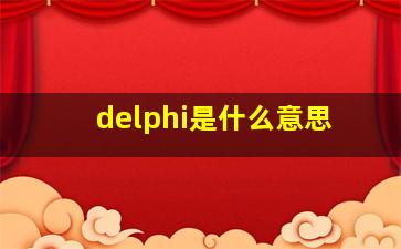 delphi是什么意思