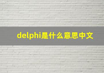 delphi是什么意思中文