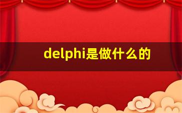 delphi是做什么的