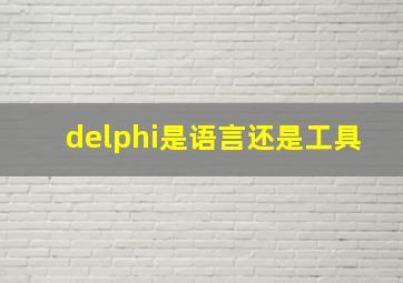 delphi是语言还是工具