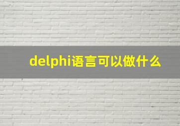 delphi语言可以做什么