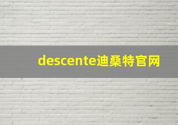 descente迪桑特官网