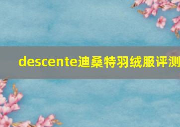 descente迪桑特羽绒服评测