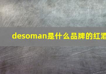 desoman是什么品牌的红酒