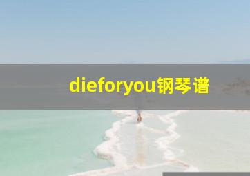 dieforyou钢琴谱