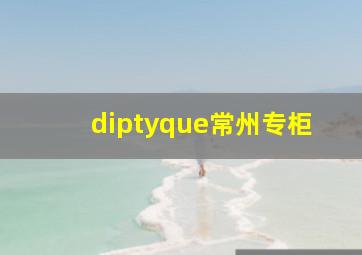 diptyque常州专柜