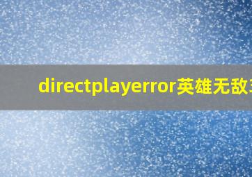 directplayerror英雄无敌3