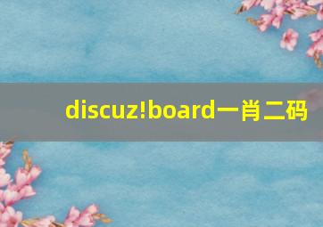 discuz!board一肖二码