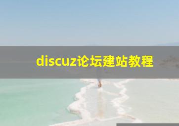 discuz论坛建站教程