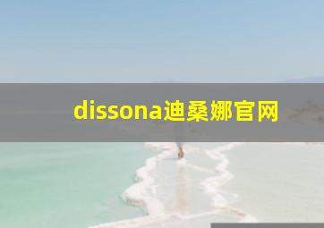 dissona迪桑娜官网