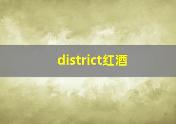 district红酒