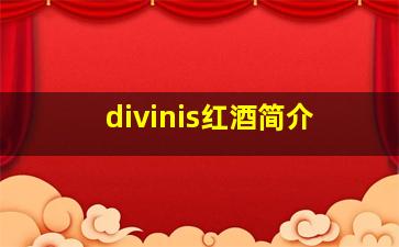 divinis红酒简介