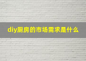 diy厨房的市场需求是什么