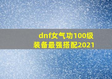 dnf女气功100级装备最强搭配2021