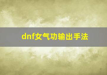 dnf女气功输出手法