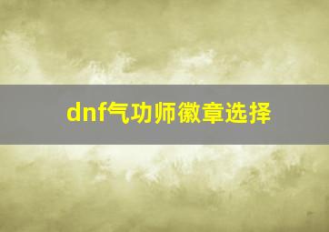 dnf气功师徽章选择