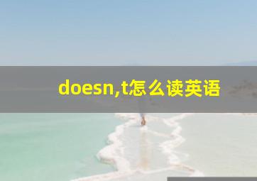 doesn,t怎么读英语