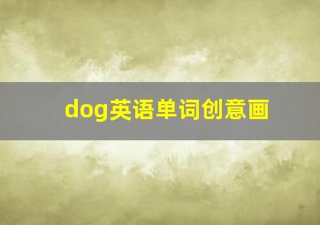 dog英语单词创意画