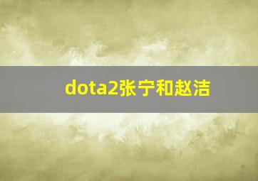 dota2张宁和赵洁