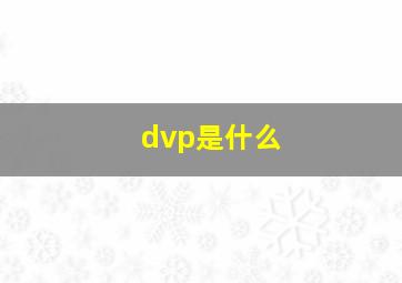 dvp是什么