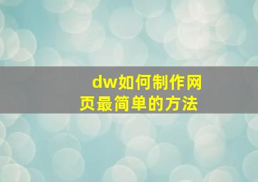 dw如何制作网页最简单的方法