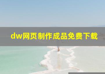 dw网页制作成品免费下载