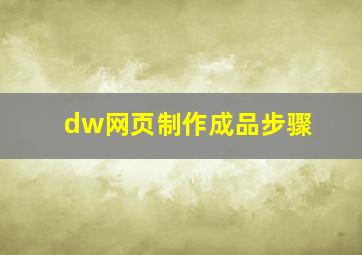 dw网页制作成品步骤