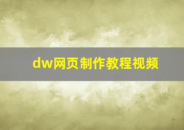 dw网页制作教程视频