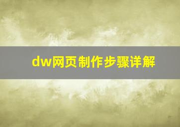 dw网页制作步骤详解