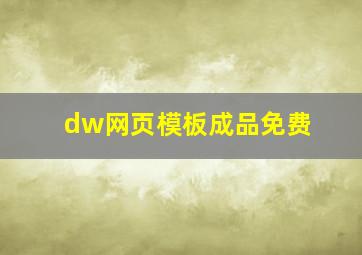 dw网页模板成品免费