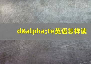 dαte英语怎样读