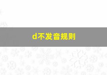 d不发音规则