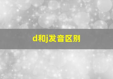 d和j发音区别