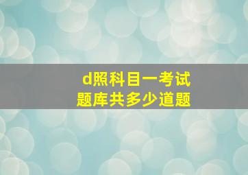 d照科目一考试题库共多少道题