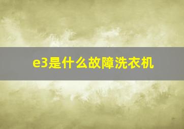 e3是什么故障洗衣机