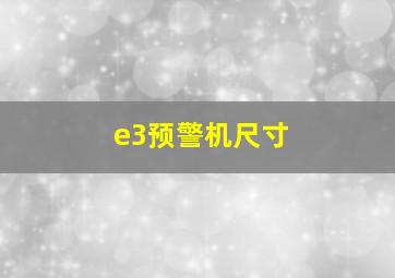 e3预警机尺寸