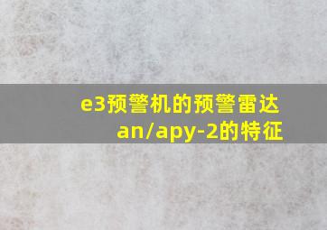 e3预警机的预警雷达an/apy-2的特征