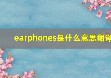 earphones是什么意思翻译