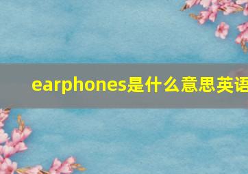 earphones是什么意思英语