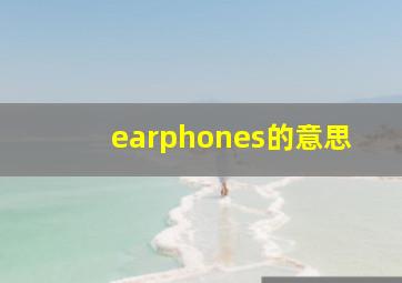 earphones的意思