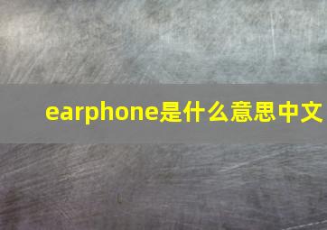 earphone是什么意思中文