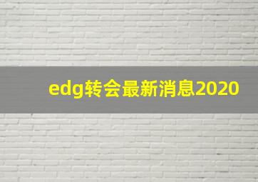 edg转会最新消息2020